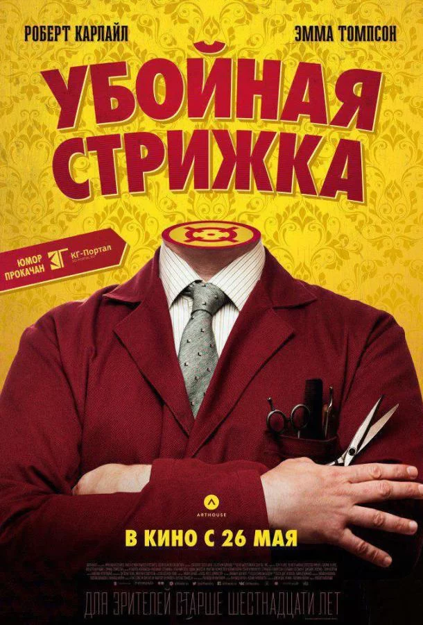 Убойная стрижка