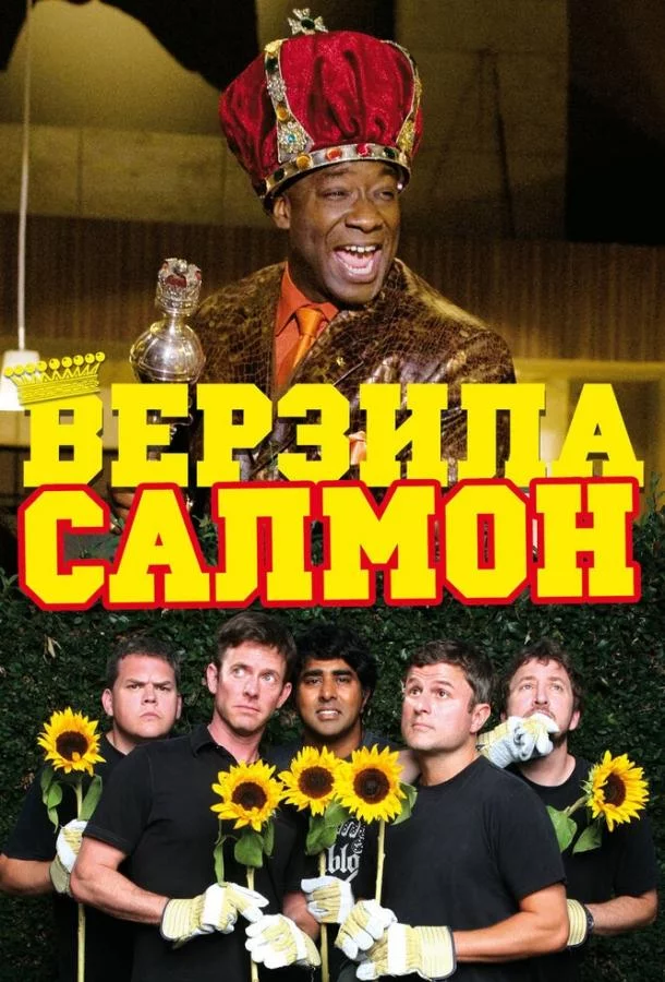 Верзила Салмон