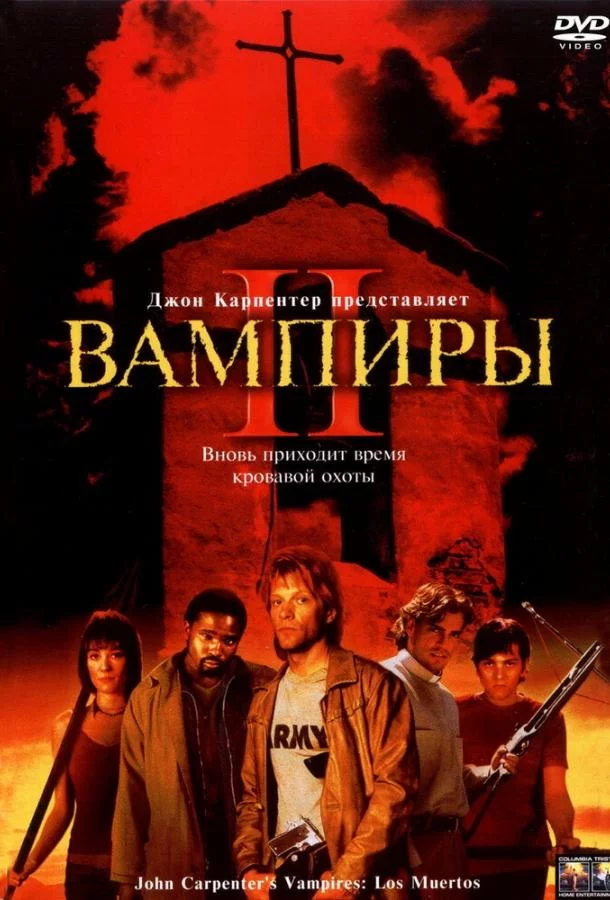 Вампиры 2: День мертвых