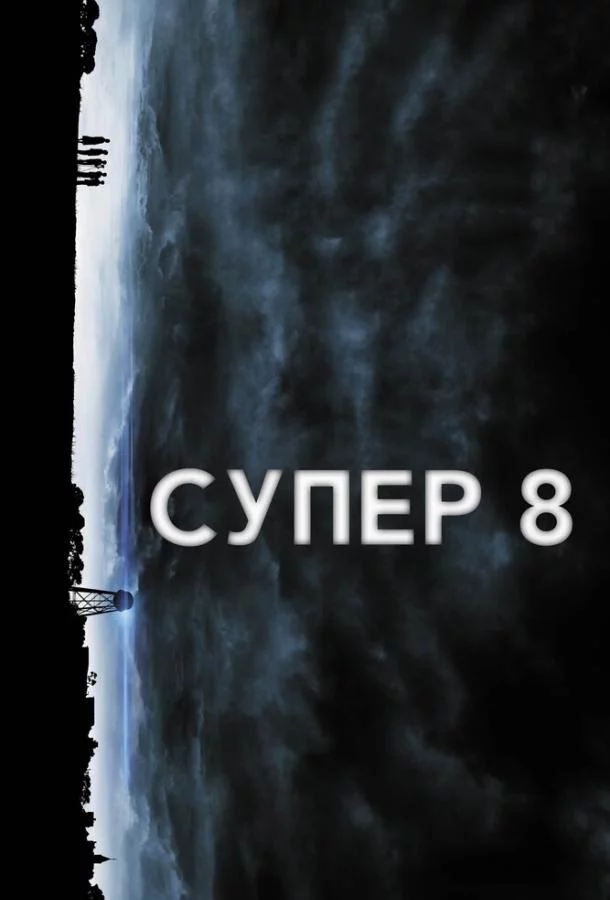 Супер 8