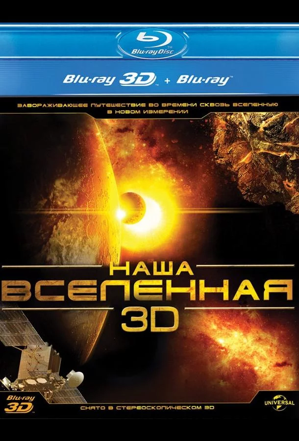 Наша Вселенная 3D