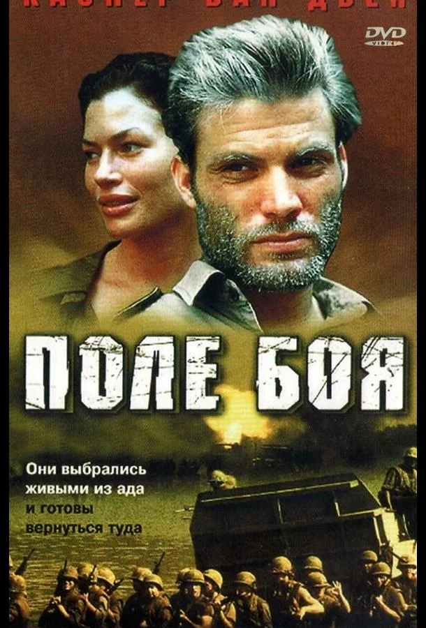 Поле боя