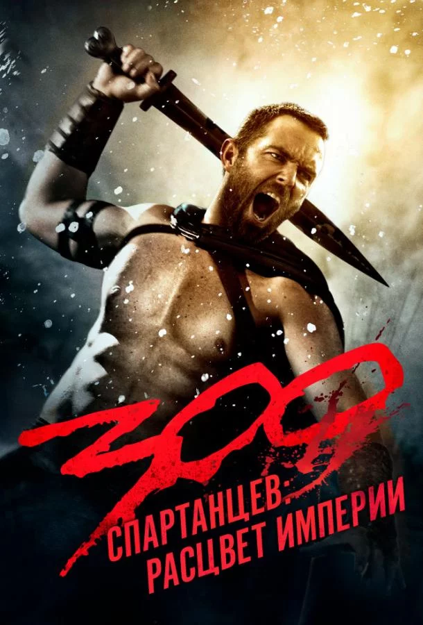 300 Спартанцев 2: Расцвет империи